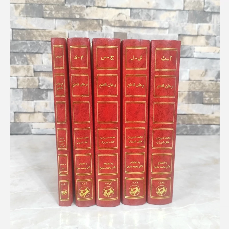 کتاب برهان قاطع (5جلدی) نشر امیرکبیر