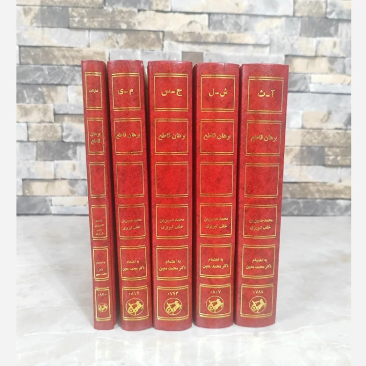 کتاب برهان قاطع (5جلدی) نشر امیرکبیر