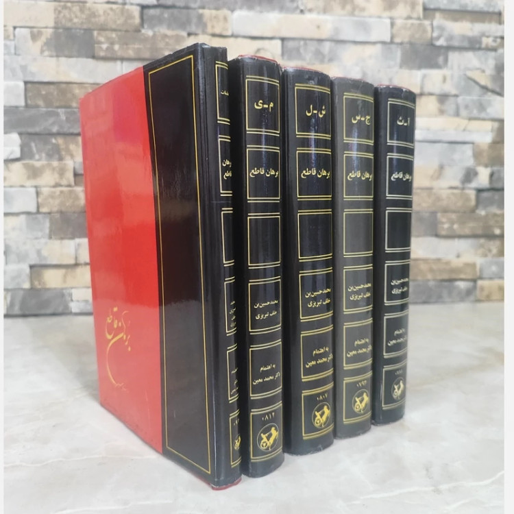 کتاب برهان قاطع (5جلدی) نشر امیرکبیر