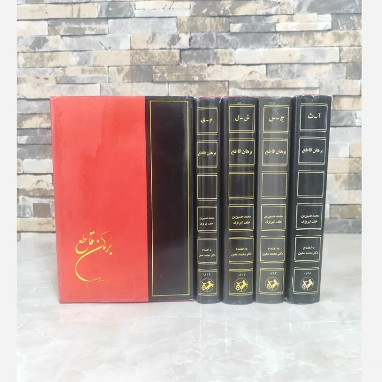 کتاب برهان قاطع (5جلدی) نشر امیرکبیر