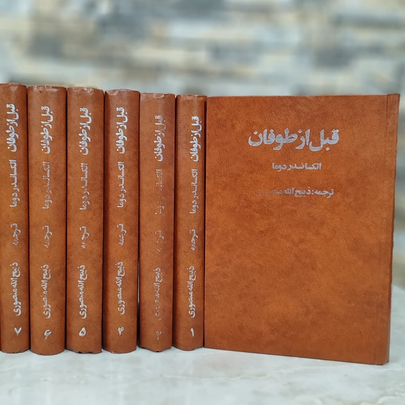 کتاب قبل از طوفان (8 جلدی) اثر الکساندر دوما ترجمه ذبیح‌الله منصوری