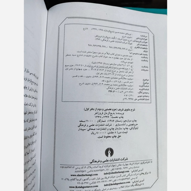 کتاب شرح مثنوی فروزانفر و شهیدی (8جلدی) نشر علمی و فرهنگی (نایاب)