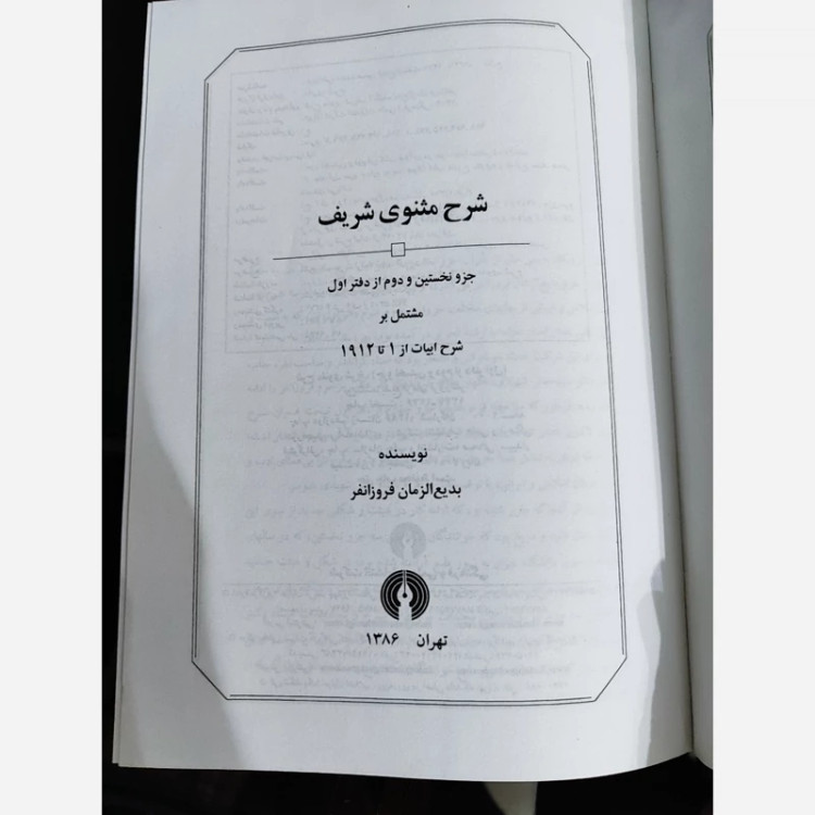 کتاب شرح مثنوی فروزانفر و شهیدی (8جلدی) نشر علمی و فرهنگی (نایاب)