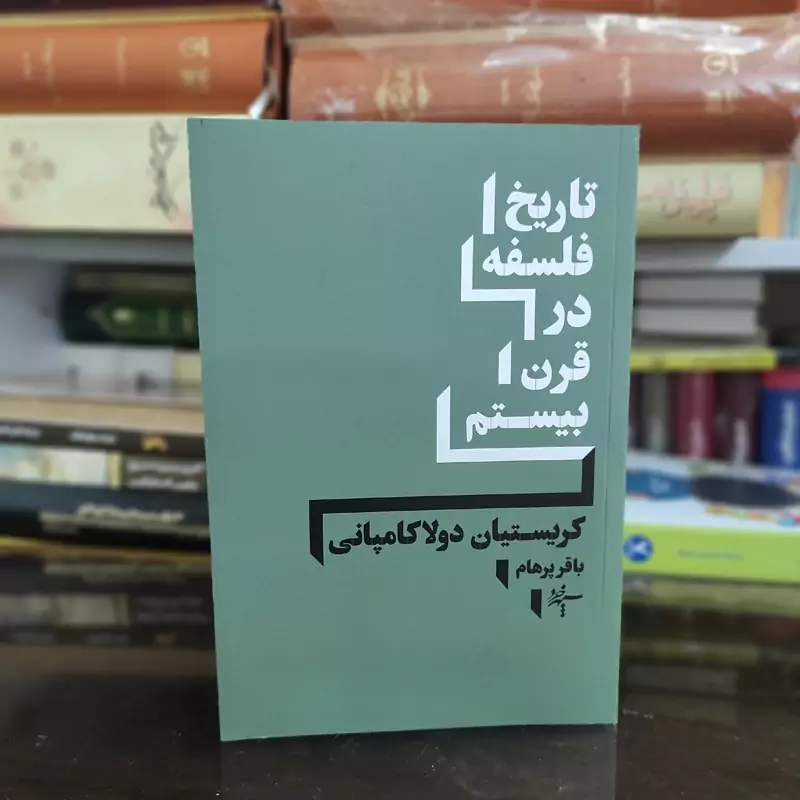 تاریخ فلسفه در قرن بیستم اثر دولاکامپانی ترجمه باقر پرهام