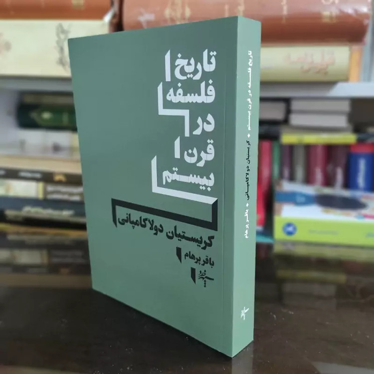 تاریخ فلسفه در قرن بیستم اثر دولاکامپانی ترجمه باقر پرهام