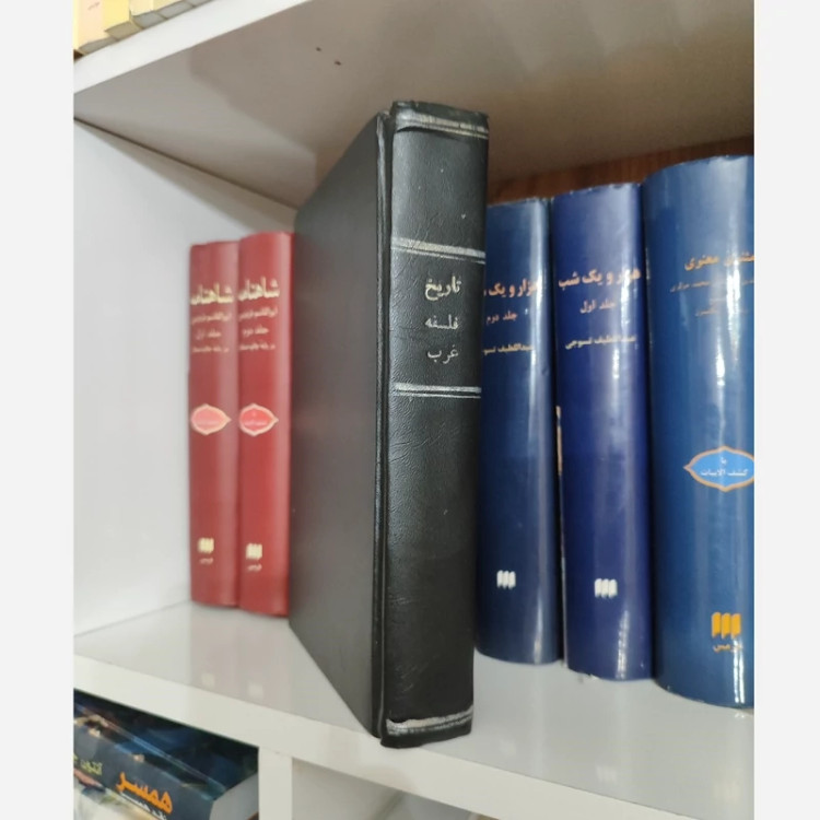تاریخ فلسفه غرب (راسل) (اصل چاپ 1340)