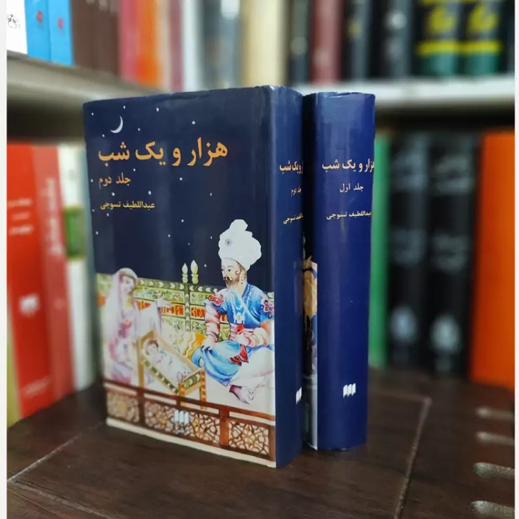 هزار و یک شب هرمس (قدیمی) کاغذ پوست پیازی
