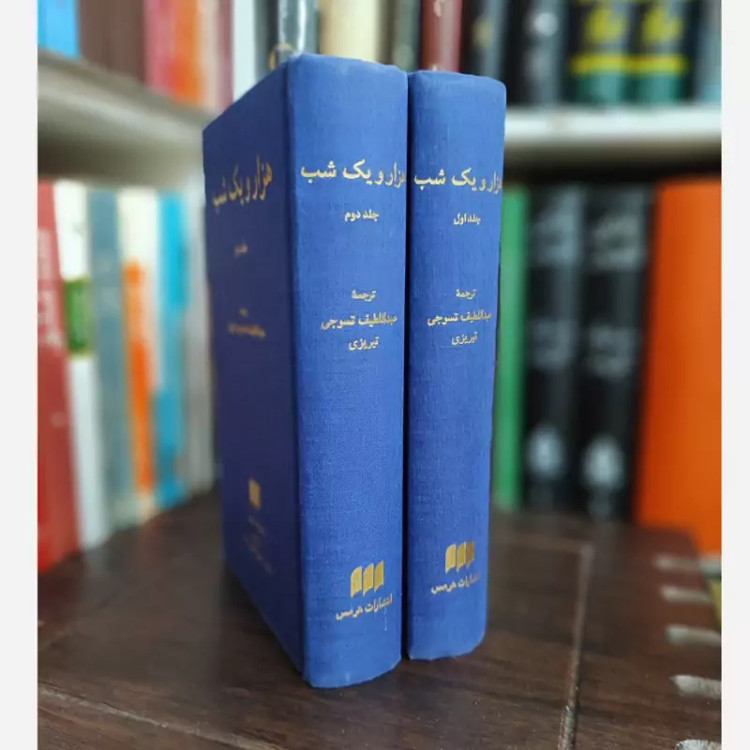 هزار و یک شب هرمس (قدیمی) کاغذ پوست پیازی