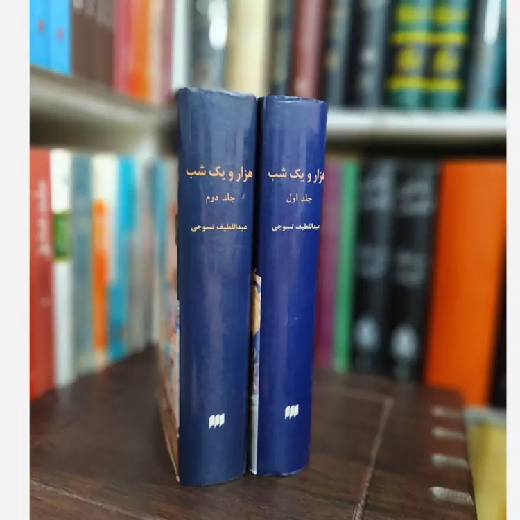 هزار و یک شب هرمس (قدیمی) کاغذ پوست پیازی