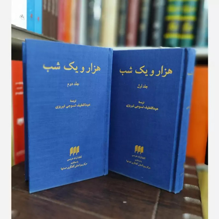 هزار و یک شب هرمس (قدیمی) کاغذ پوست پیازی