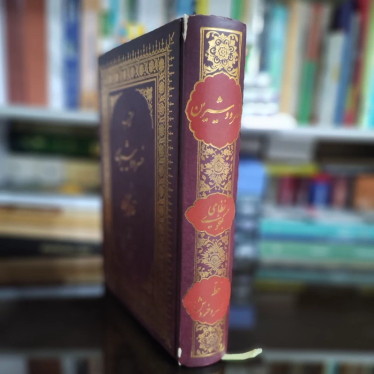 کتاب خسرو و شیرین خط کیخسرو خروش (نایاب)