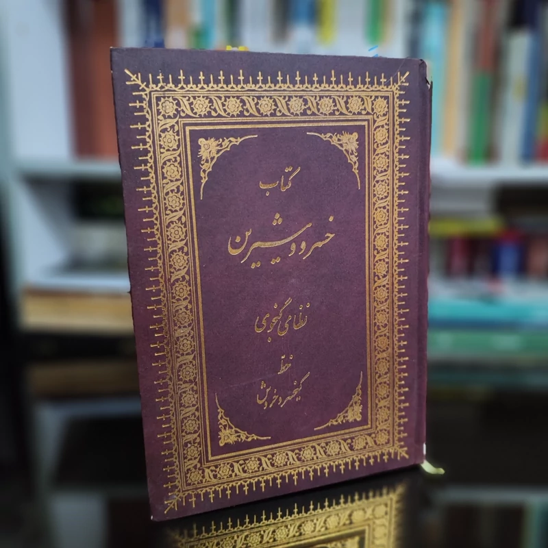 کتاب خسرو و شیرین خط کیخسرو خروش (نایاب)