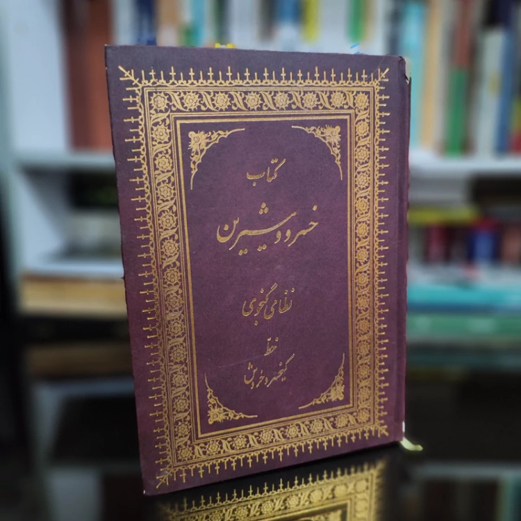کتاب خسرو و شیرین خط کیخسرو خروش (نایاب)
