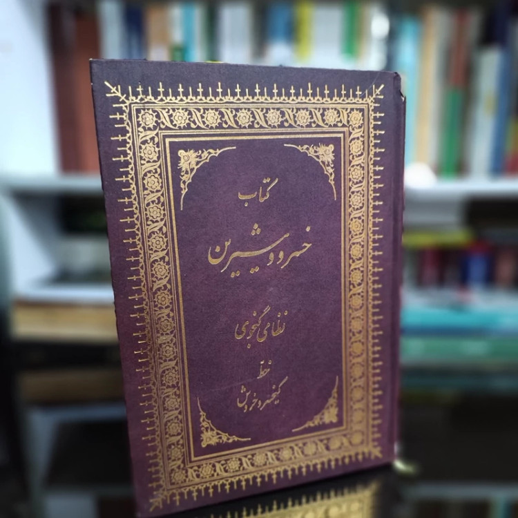 کتاب خسرو و شیرین خط کیخسرو خروش (نایاب)