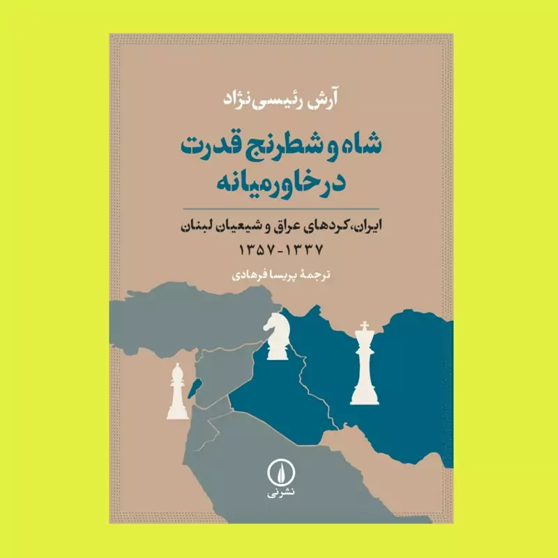 کتاب شاه و شطرنج قدرت در خاورمیانه از آرش رئیسی نژاد نشرنی (نایاب)