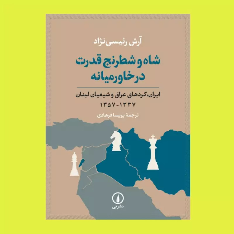 کتاب شاه و شطرنج قدرت در خاورمیانه از آرش رئیسی نژاد نشرنی (نایاب)