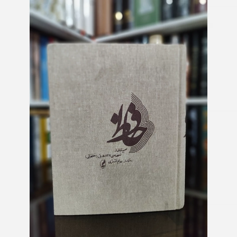 کتاب حافظ نسخه خلخالی (بهرام اشتری) نشر آگاه (نایاب)
