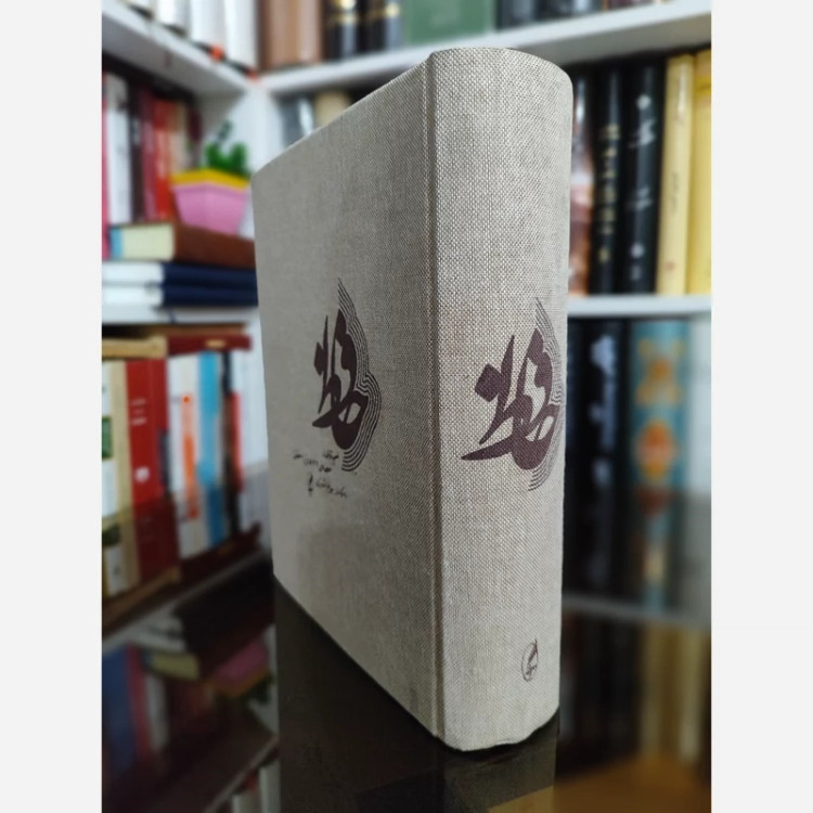 کتاب حافظ نسخه خلخالی (بهرام اشتری) نشر آگاه (نایاب)