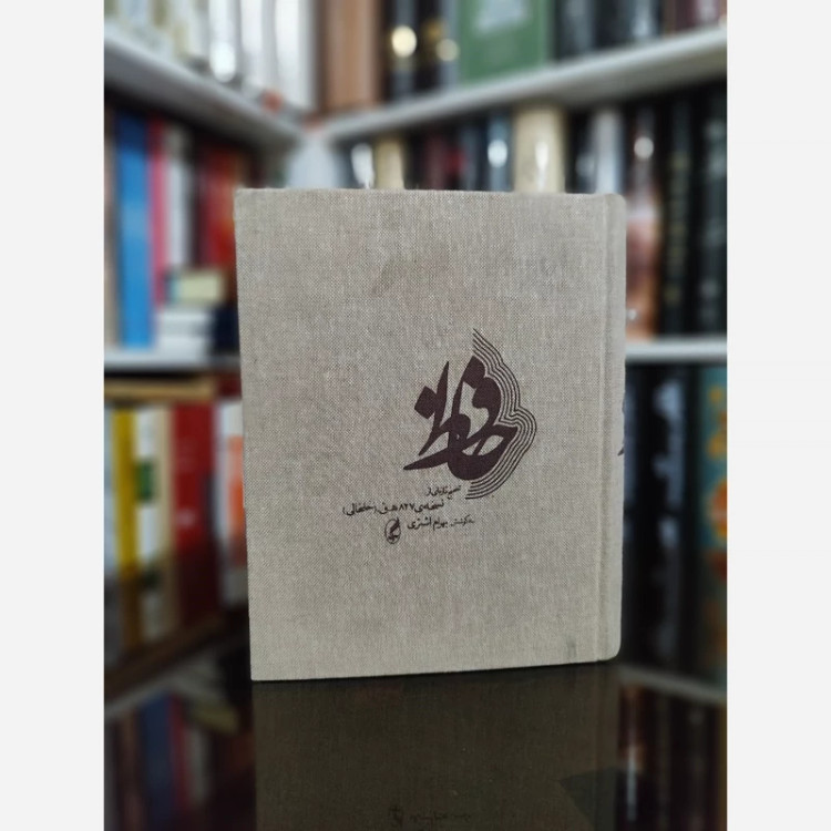 کتاب حافظ نسخه خلخالی (بهرام اشتری) نشر آگاه (نایاب)