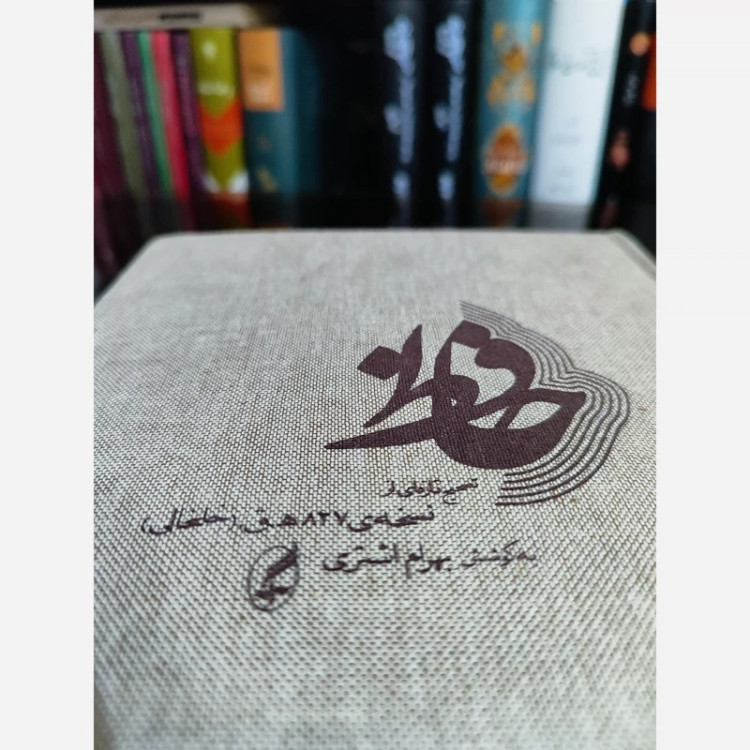 کتاب حافظ نسخه خلخالی (بهرام اشتری) نشر آگاه (نایاب)