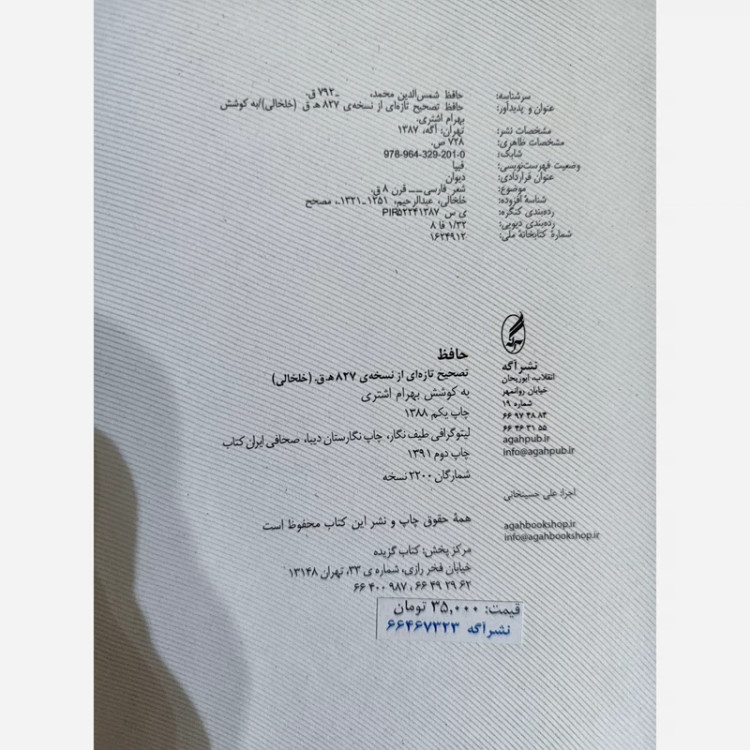 کتاب حافظ نسخه خلخالی (بهرام اشتری) نشر آگاه (نایاب)