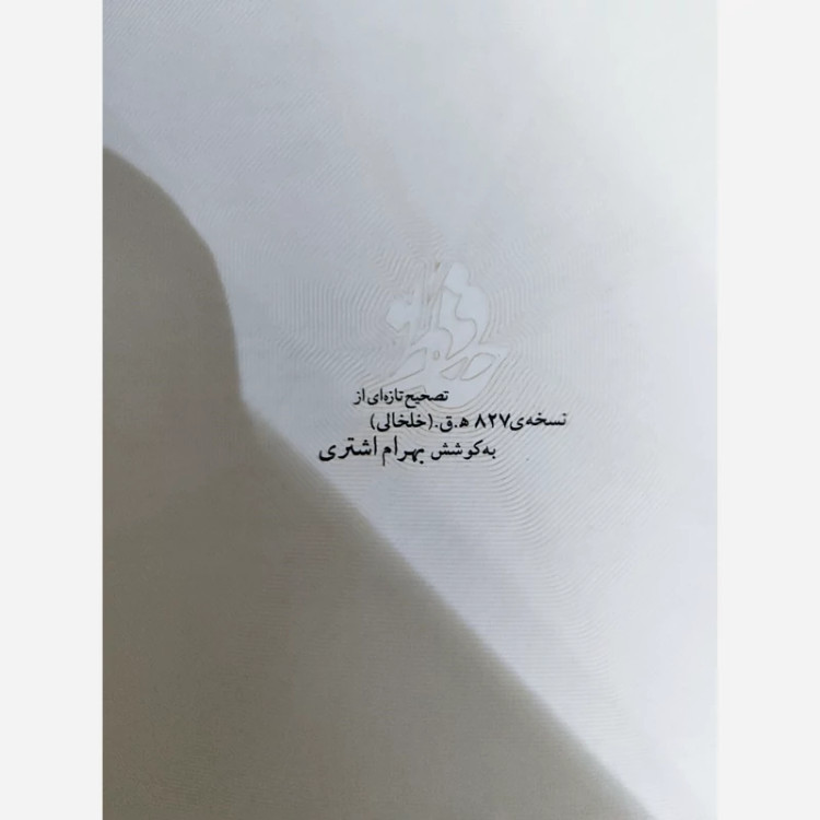 کتاب حافظ نسخه خلخالی (بهرام اشتری) نشر آگاه (نایاب)