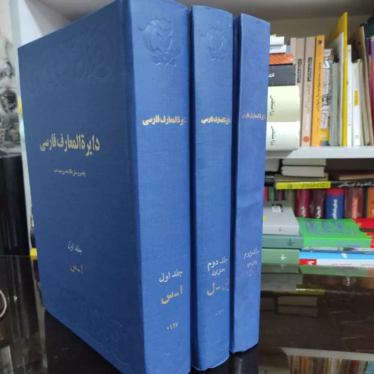 دایره المعارف مصاحب 3جلدی (نشرامیرکبیر) همراه با کیف (نایاب)