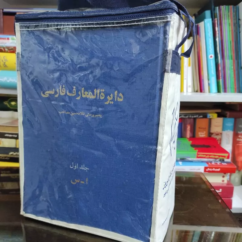 دایره المعارف مصاحب 3جلدی (نشرامیرکبیر) همراه با کیف (نایاب)