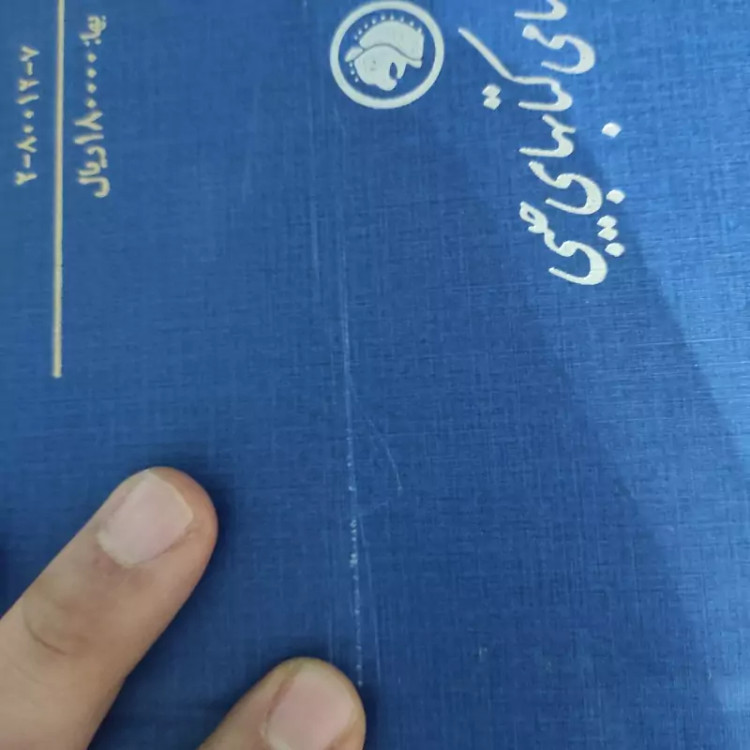 دایره المعارف مصاحب 3جلدی (نشرامیرکبیر) همراه با کیف (نایاب)