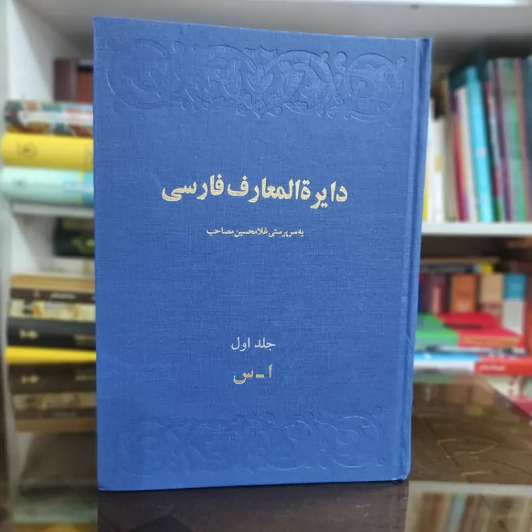 دایره المعارف مصاحب 3جلدی (نشرامیرکبیر) همراه با کیف (نایاب)