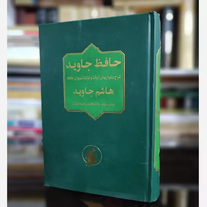 حافظ جاوید(شرح دشواری های ابیات و غزلیات حافظ)