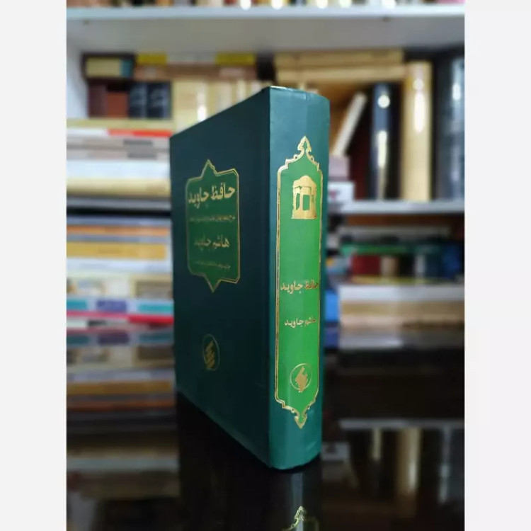 حافظ جاوید(شرح دشواری های ابیات و غزلیات حافظ)