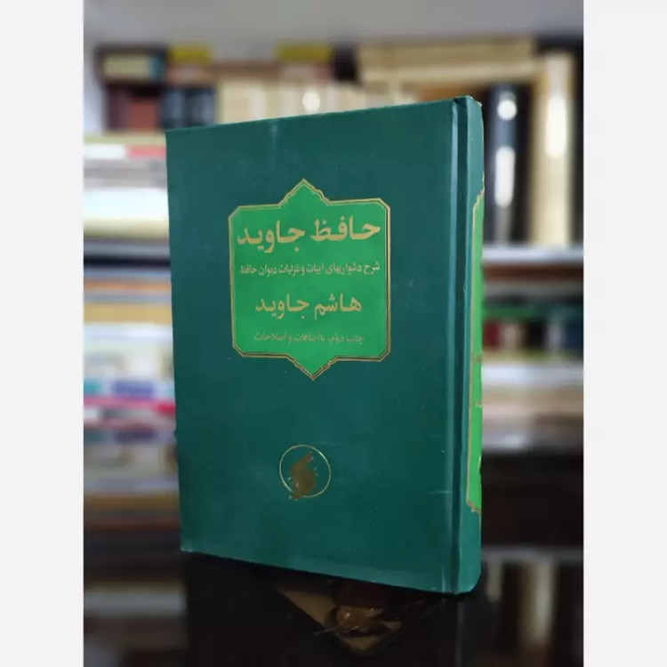حافظ جاوید(شرح دشواری های ابیات و غزلیات حافظ)