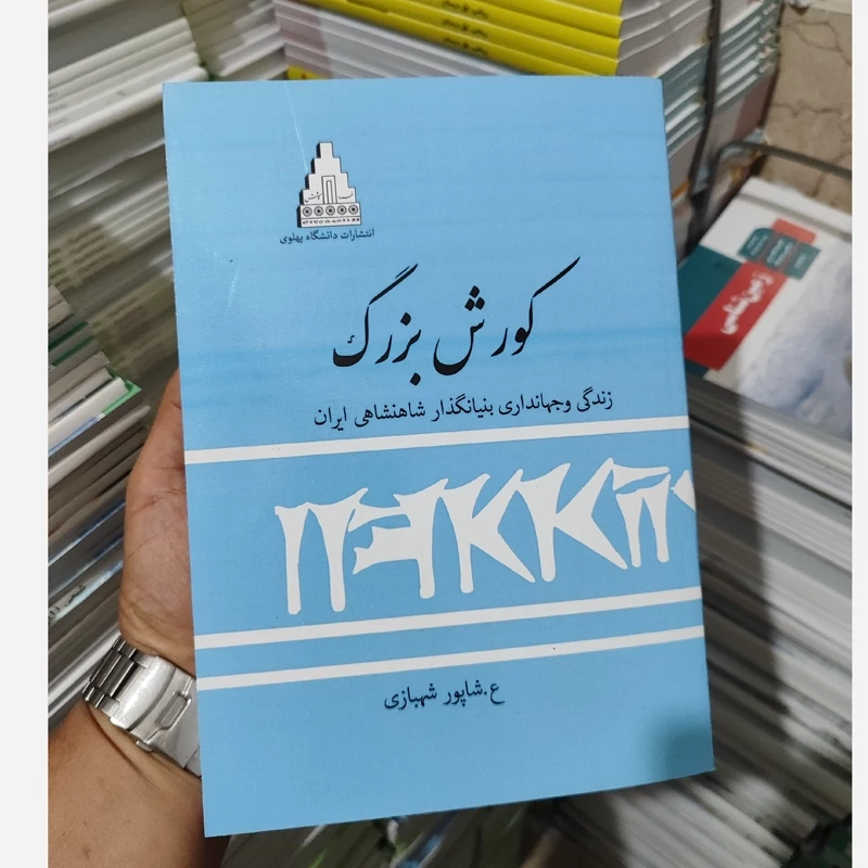 کتاب کوروش بزرگ (شاپور شهبازی)متن کامل