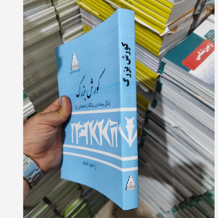 کتاب کوروش بزرگ (شاپور شهبازی)متن کامل