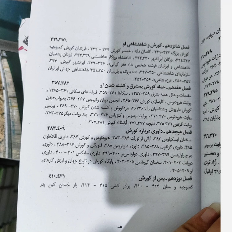 کتاب کوروش بزرگ (شاپور شهبازی)متن کامل