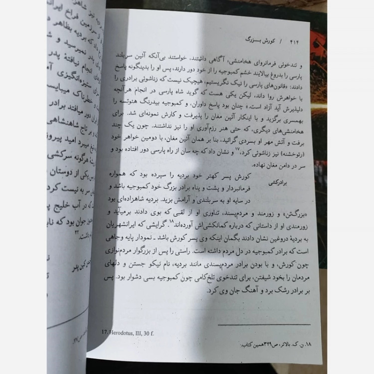 کتاب کوروش بزرگ (شاپور شهبازی)متن کامل