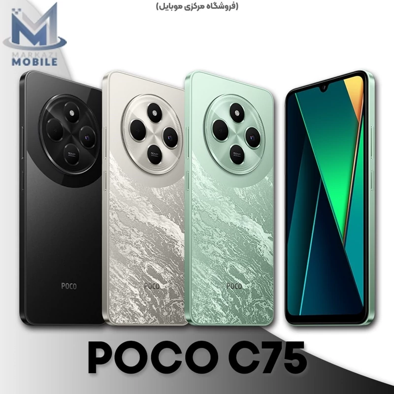 گوشی موبایل شیائومی مدل Poco C75 دو سیم کارت ظرفیت 256 گیگابایت رم 8 گیگابایت