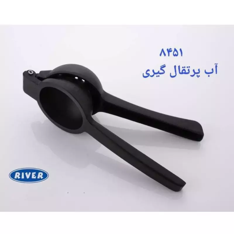 آب پرتقال گیر انبری مدل 8451 ریور RIVER ارسال رایگان