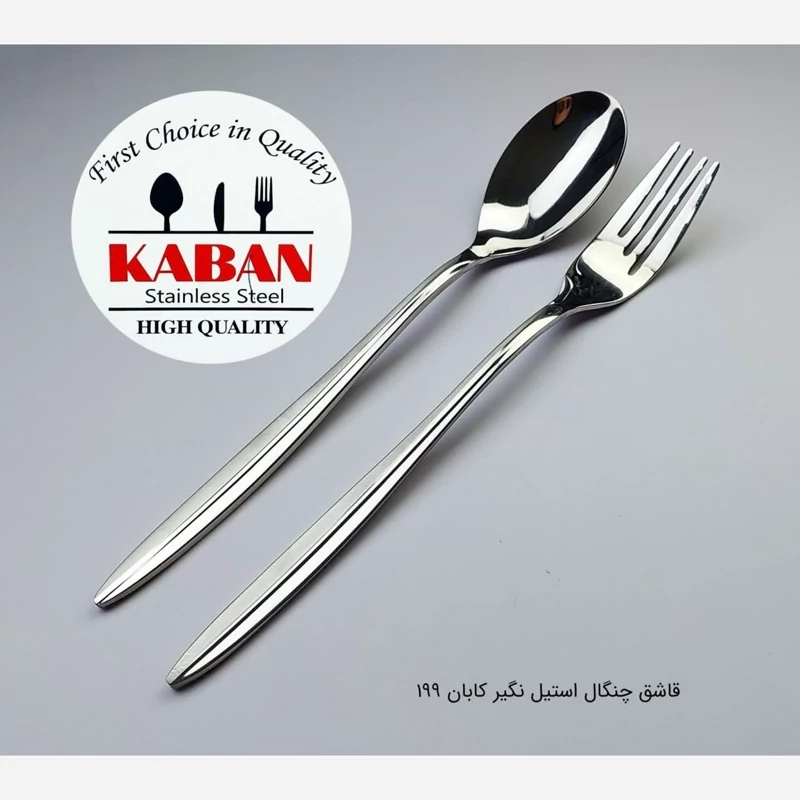 قاشق و چنگال استیل آهنربانگیر کابان 199 بسته 12 عددی با ارسال رایگان