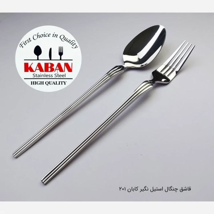 قاشق و چنگال استیل آهنربانگیر کابان 201 بسته 12 عددی با ارسال رایگان