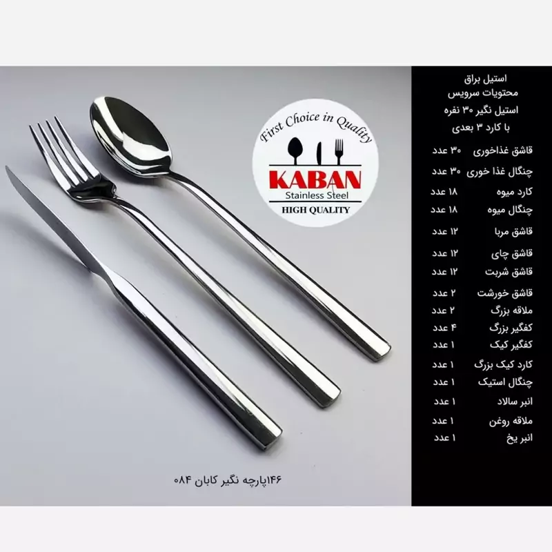سرویس قاشق چنگال 146 پارچه کابان کد 084 سی نفره