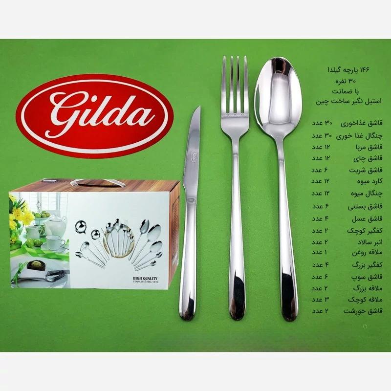 سرویس قاشق چنگال 146 پارچه گیلدا دونا کد 4 با ضمانت 12 ماهه ارسال رایگان