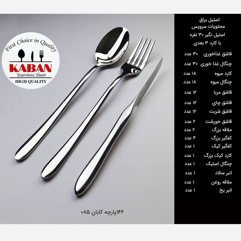 سرویس قاشق چنگال 146 پارچه کابان کد 085 سی نفره