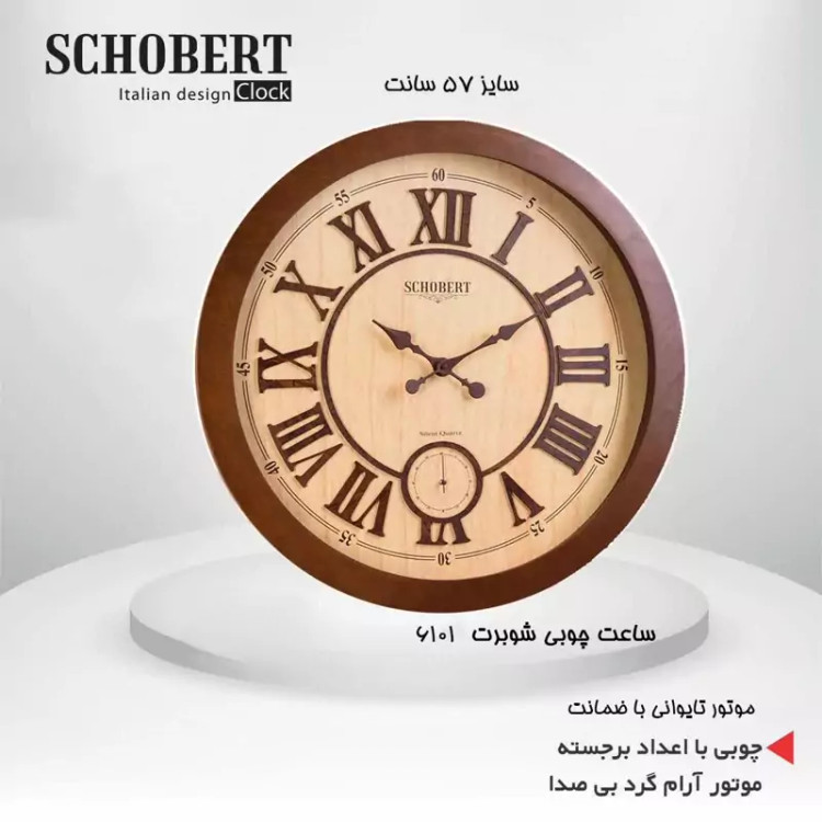 ساعت دیواری شوبرت مدل 6101 با دو موتور آرام گرد ارسال رایگان
