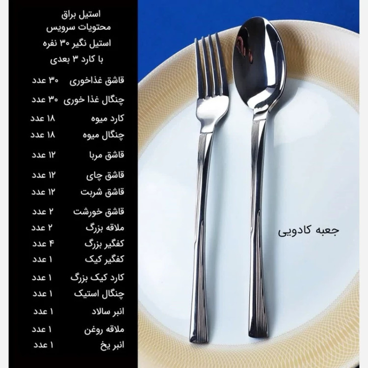سرویس قاشق چنگال 146 پارچه استیل نگیر کابان کد 189 سی نفره ارسال رایگان