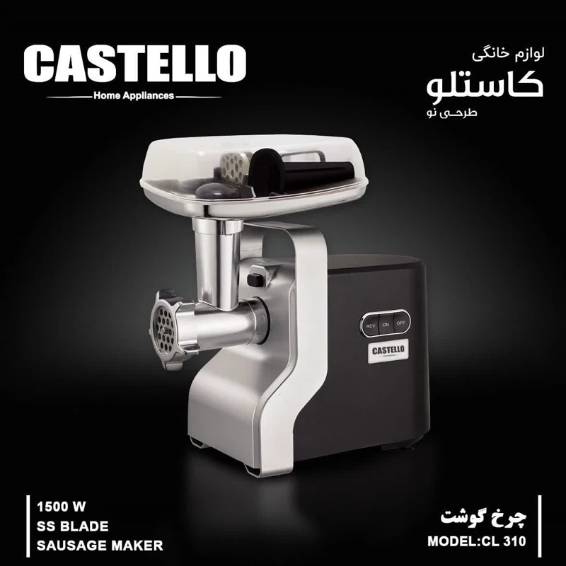چرخ گوشت استیل کاستلو مدل CL310 با ضمانت 18 ماهه