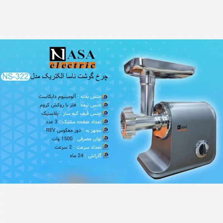 چرخ گوشت آلومینیوم ناسا مدل NS-322 با ضمانت 18 ماهه با ارسال رایگان