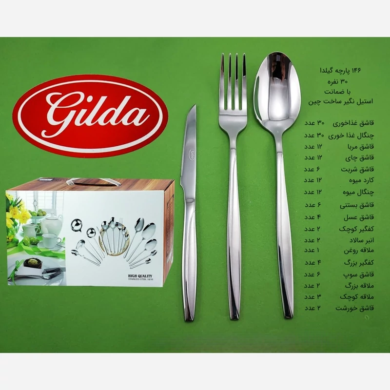 سرویس قاشق چنگال 146 پارچه گیلدا ماینز کد 3 با ضمانت 12 ماهه ارسال رایگان