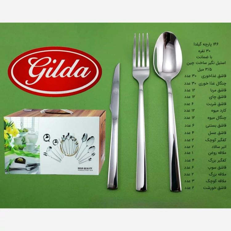 سرویس قاشق چنگال 146 پارچه گیلدا شیکاگو کد 2 با ضمانت 12 ماهه ارسال رایگان